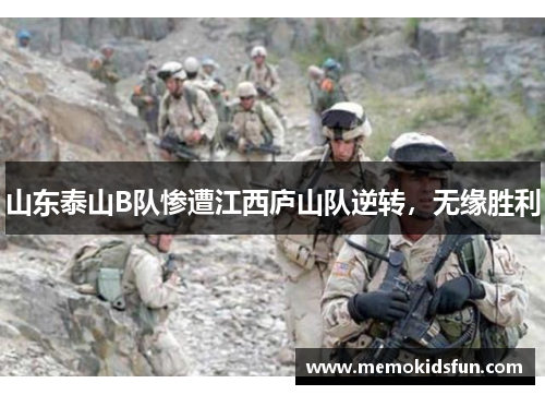 山东泰山B队惨遭江西庐山队逆转，无缘胜利