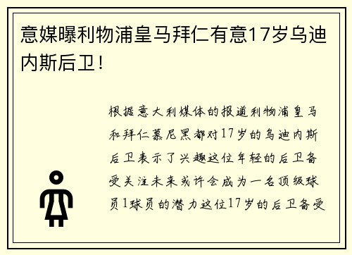 意媒曝利物浦皇马拜仁有意17岁乌迪内斯后卫！