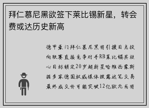拜仁慕尼黑欲签下莱比锡新星，转会费或达历史新高