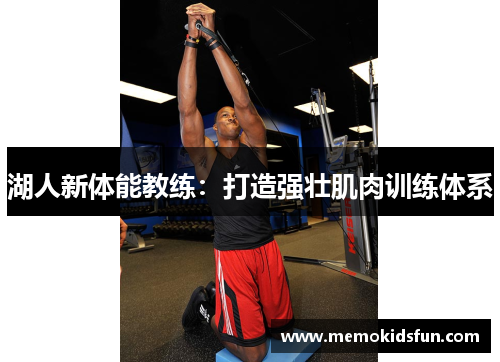 湖人新体能教练：打造强壮肌肉训练体系