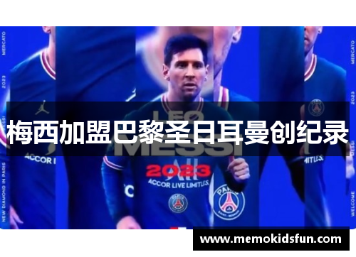 梅西加盟巴黎圣日耳曼创纪录