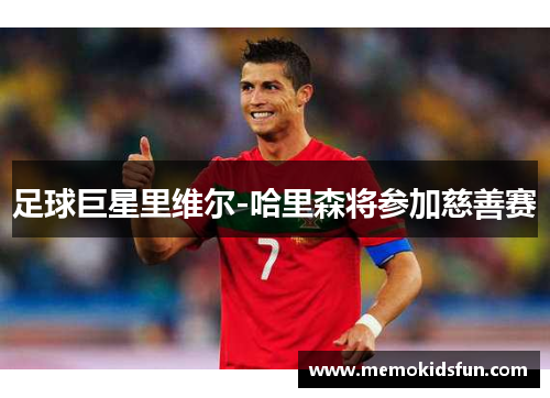 足球巨星里维尔-哈里森将参加慈善赛