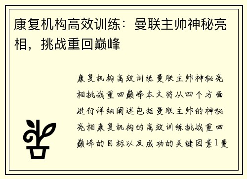 康复机构高效训练：曼联主帅神秘亮相，挑战重回巅峰