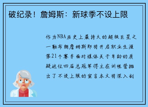 破纪录！詹姆斯：新球季不设上限