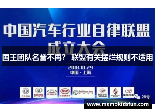国王团队名誉不再？ 联盟有关摆烂规则不适用